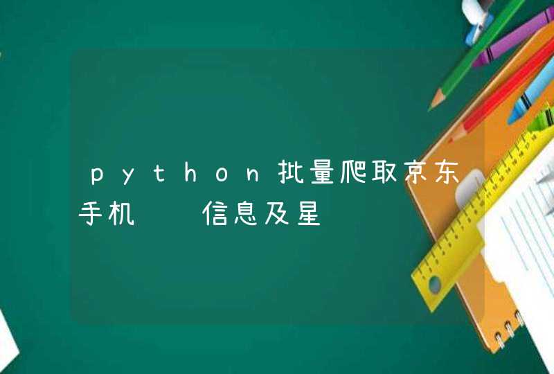 python批量爬取京东手机评论信息及星级,第1张