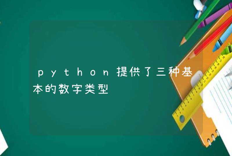 python提供了三种基本的数字类型