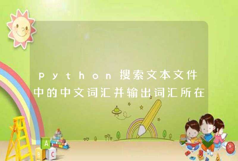 python搜索文本文件中的中文词汇并输出词汇所在行的内容