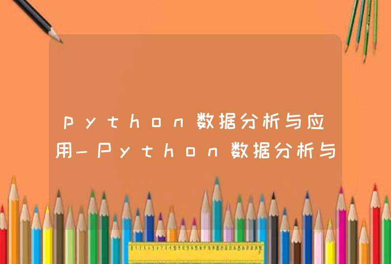 python数据分析与应用-Python数据分析与应用 PDF 内部全资料版,第1张