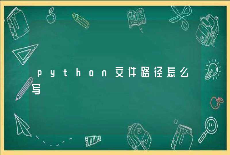 python文件路径怎么写