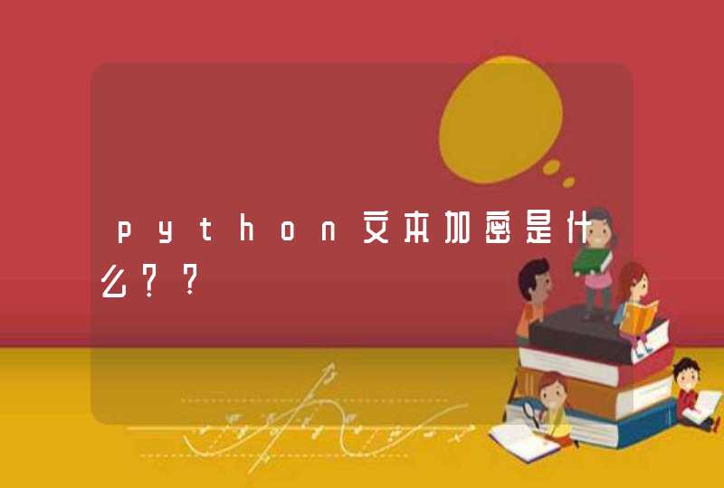 python文本加密是什么？?