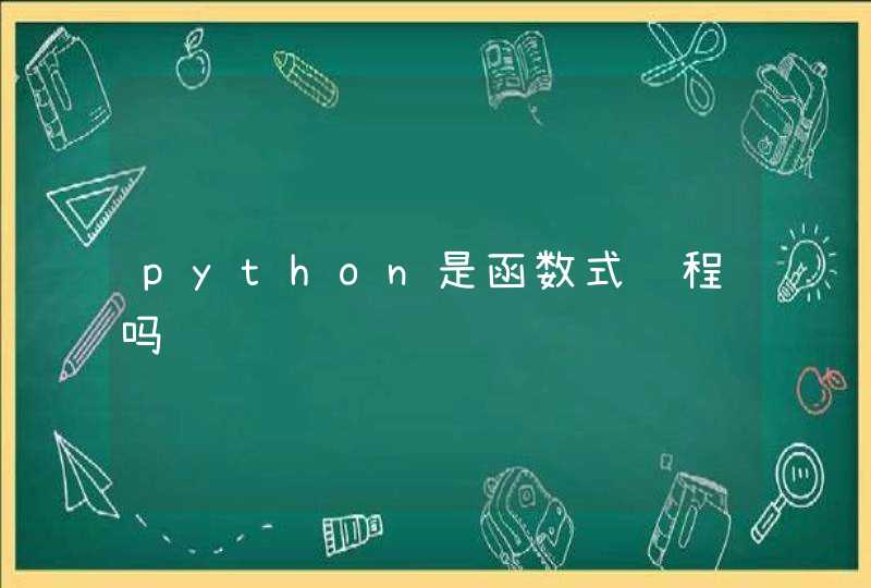 python是函数式编程吗