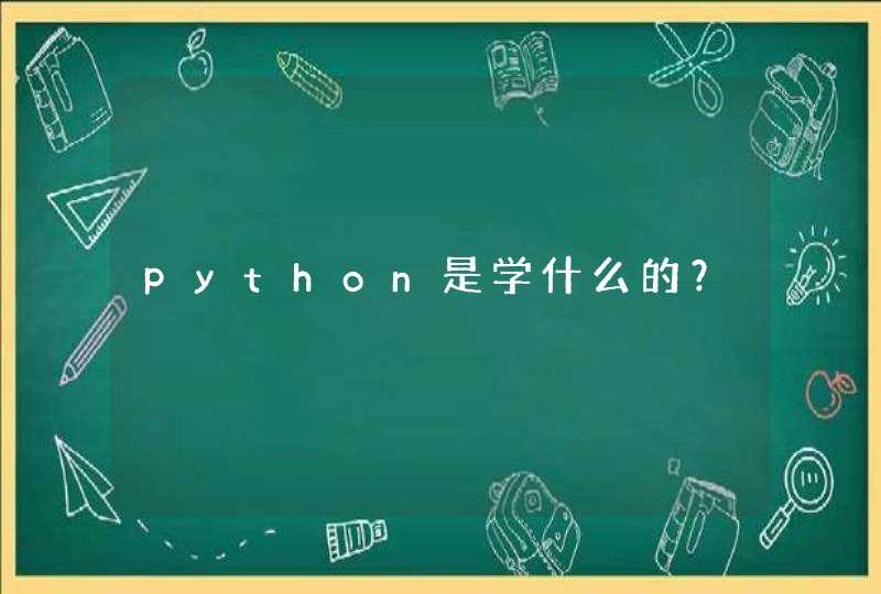 python是学什么的？