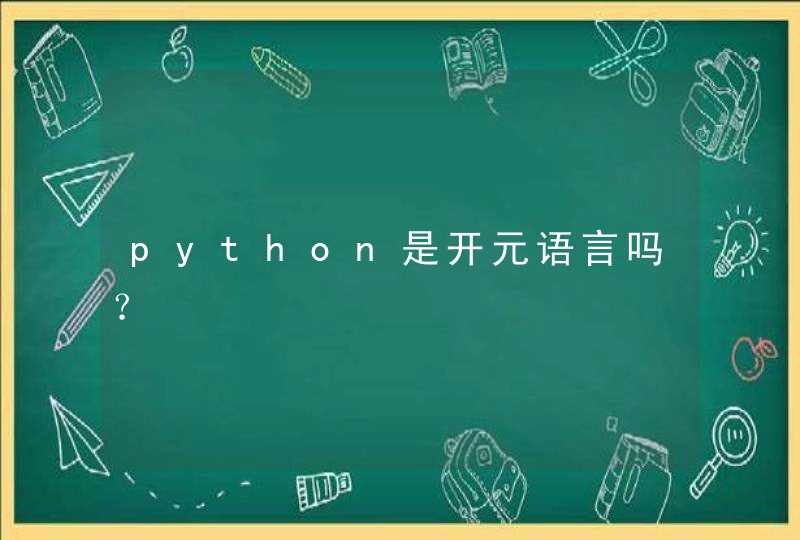 python是开元语言吗？