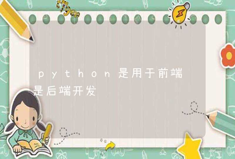python是用于前端还是后端开发