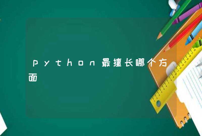 python最擅长哪个方面