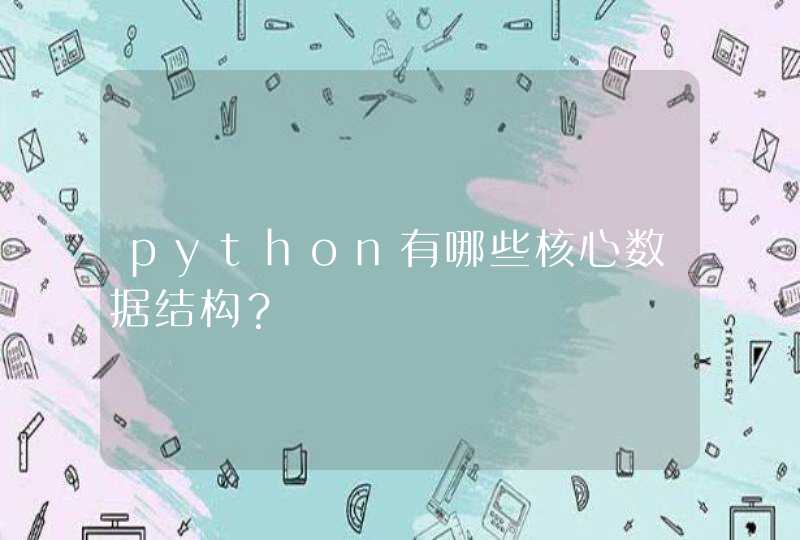 python有哪些核心数据结构？
