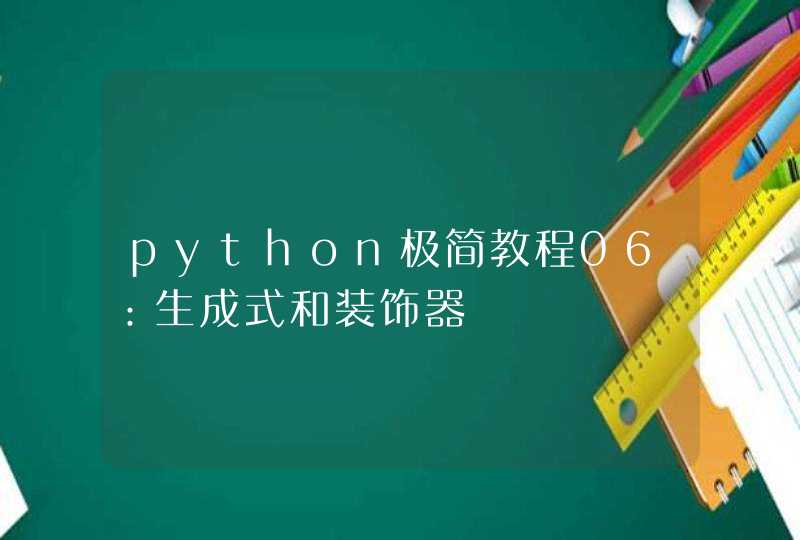 python极简教程06：生成式和装饰器