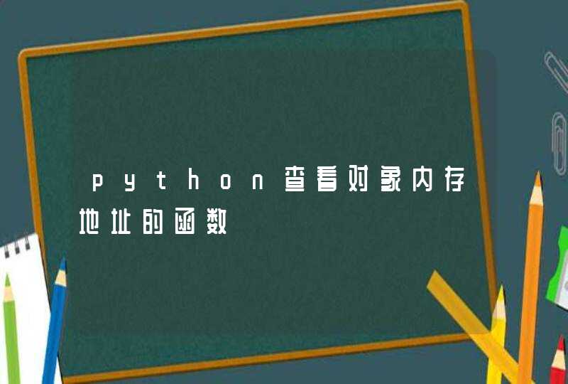 python查看对象内存地址的函数