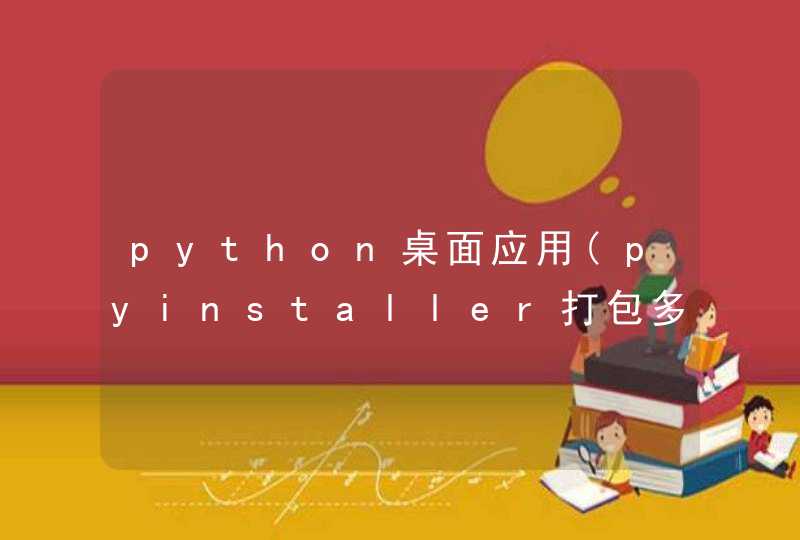python桌面应用(pyinstaller打包多个py文件),第1张