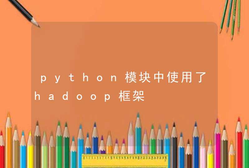 python模块中使用了hadoop框架,第1张
