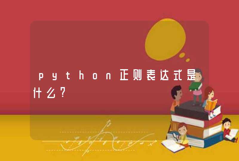 python正则表达式是什么?