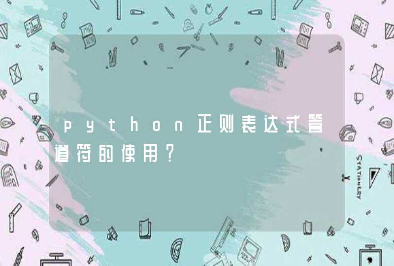 python正则表达式管道符的使用？