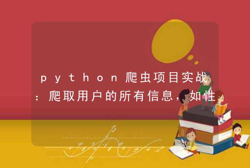 python爬虫项目实战：爬取用户的所有信息，如性别、年龄等