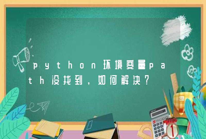 python环境变量path没找到，如何解决？