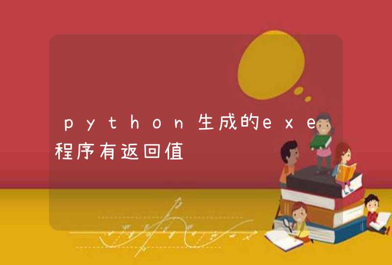 python生成的exe程序有返回值