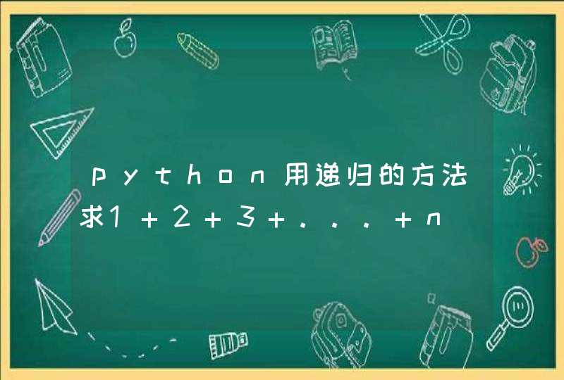 python用递归的方法求1+2+3+...+n