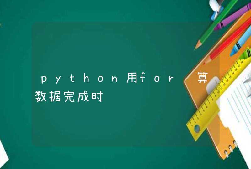 python用for计算数据完成时间
