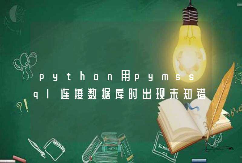 python用pymssql连接数据库时出现未知错误的问题