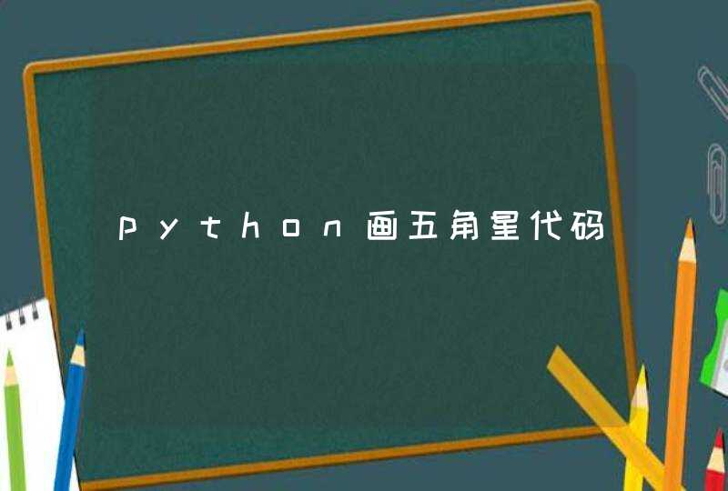 python画五角星代码