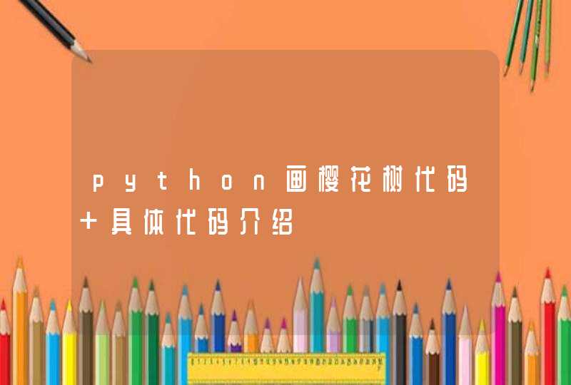 python画樱花树代码 具体代码介绍,第1张