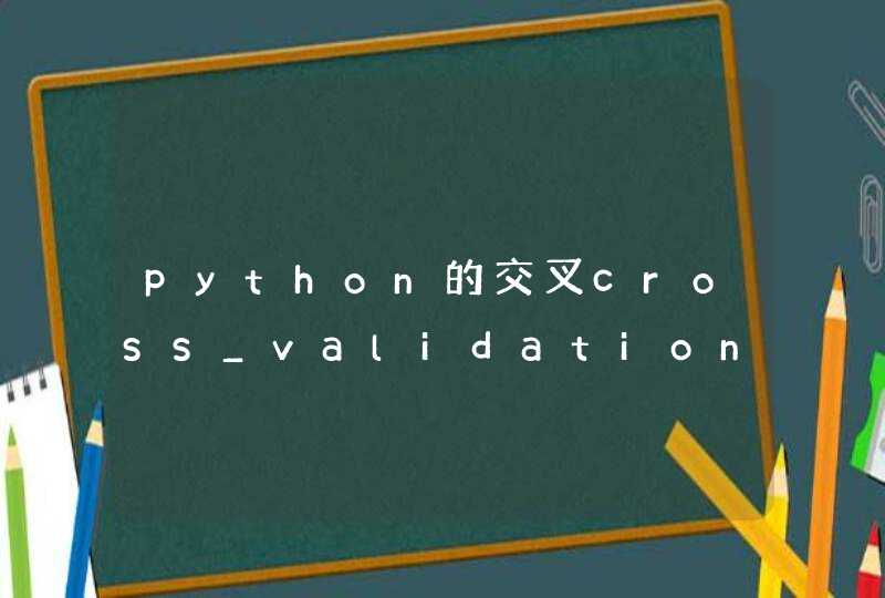 python的交叉cross_validation,第1张