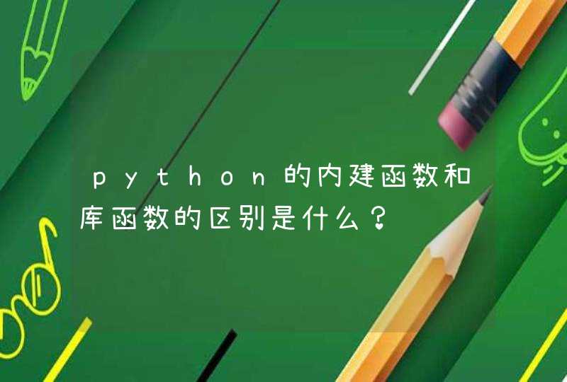 python的内建函数和库函数的区别是什么？