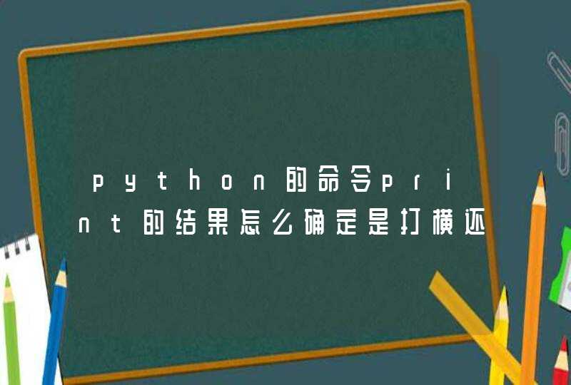 python的命令print的结果怎么确定是打横还是打竖呢？