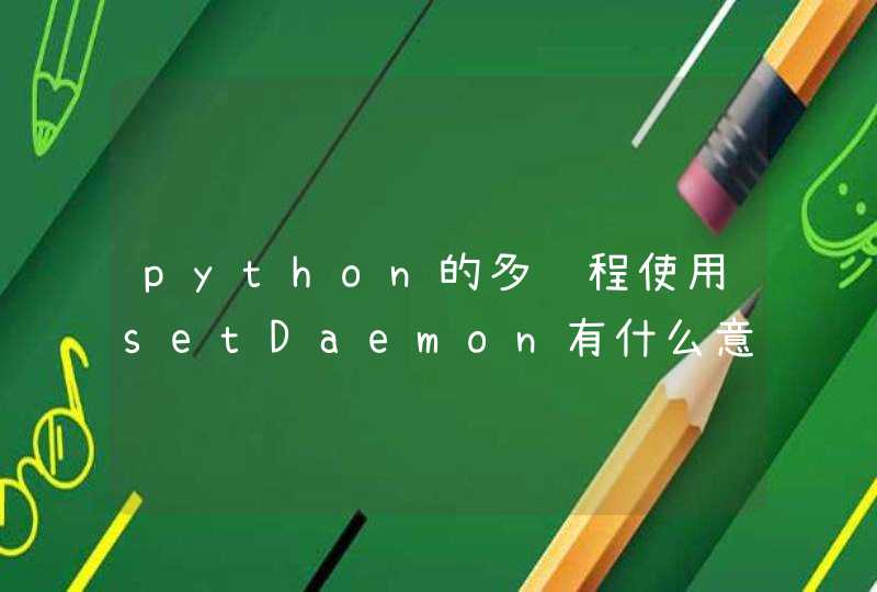 python的多线程使用setDaemon有什么意义