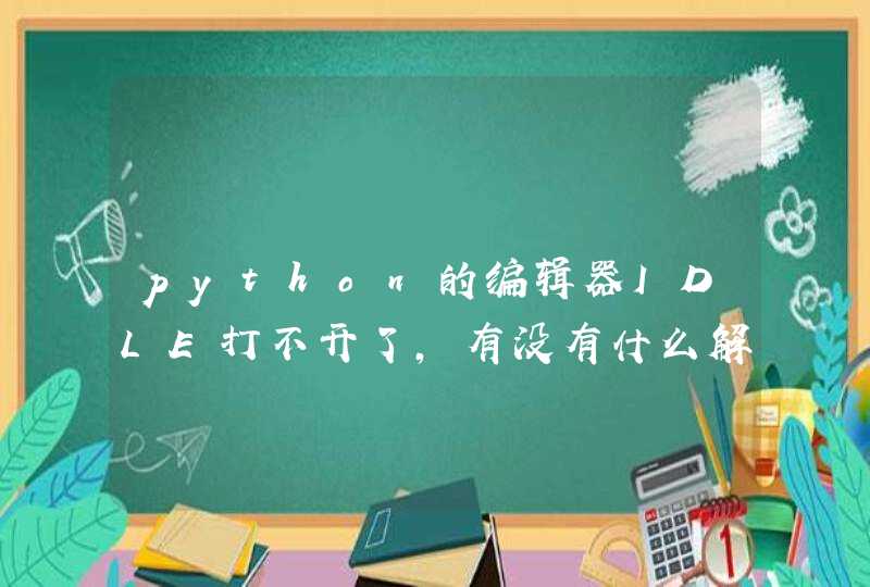 python的编辑器IDLE打不开了，有没有什么解决办法或者替代办法？