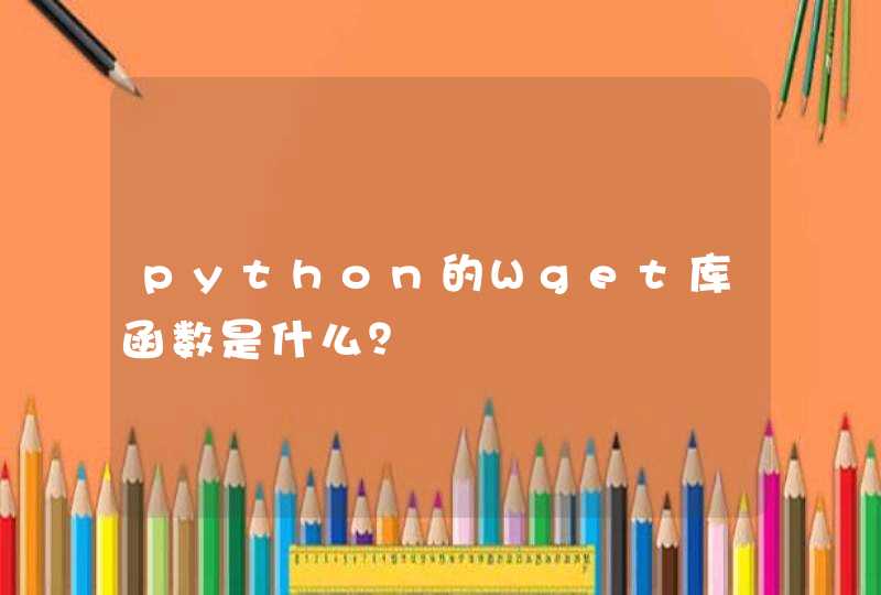 python的Wget库函数是什么？