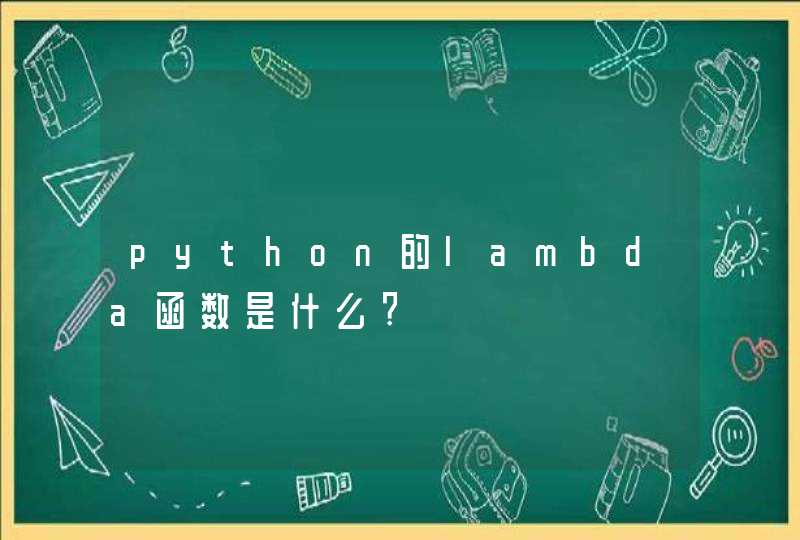 python的lambda函数是什么?