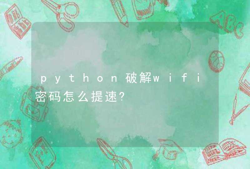 python破解wifi密码怎么提速?
