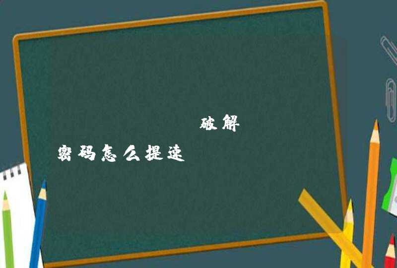 python破解wifi密码怎么提速?