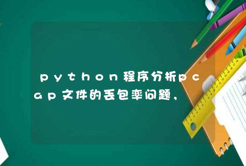 python程序分析pcap文件的丢包率问题，