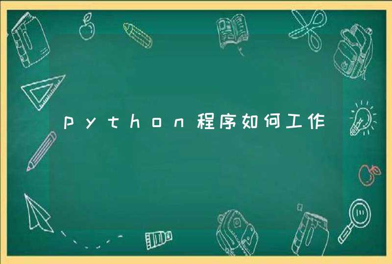 python程序如何工作