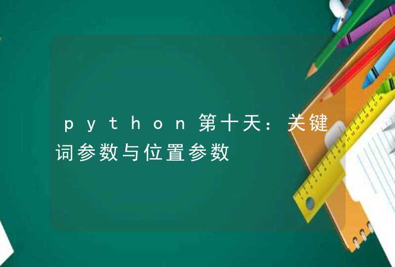 python第十天：关键词参数与位置参数