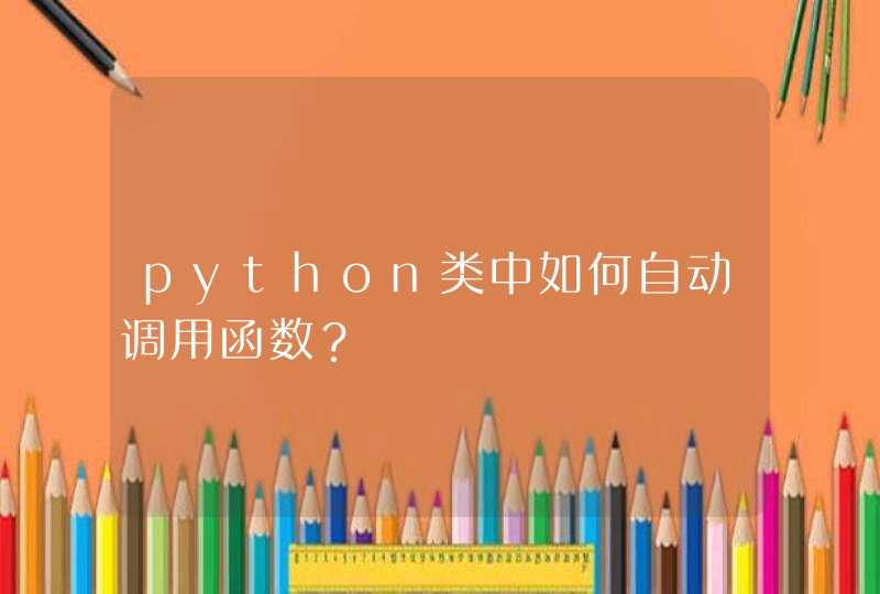 python类中如何自动调用函数？,第1张