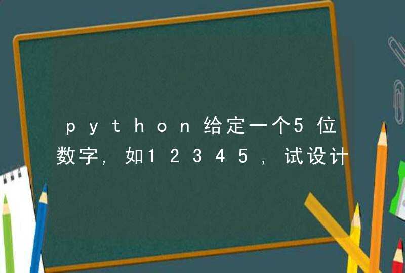 python给定一个5位数字,如12345,试设计一种加密方法,将数字加密、解密？