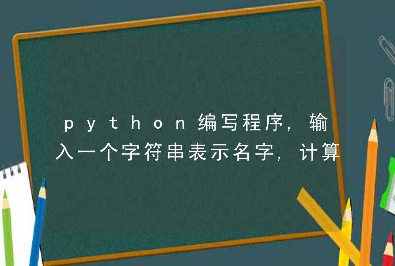 python编写程序,输入一个字符串表示名字,计算名字中各个字母数值的总和