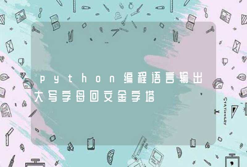 python编程语言输出大写字母回文金字塔,第1张