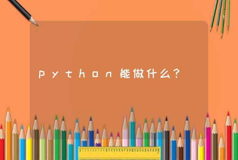 python能做什么？