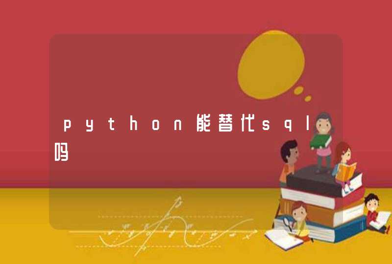 python能替代sql吗