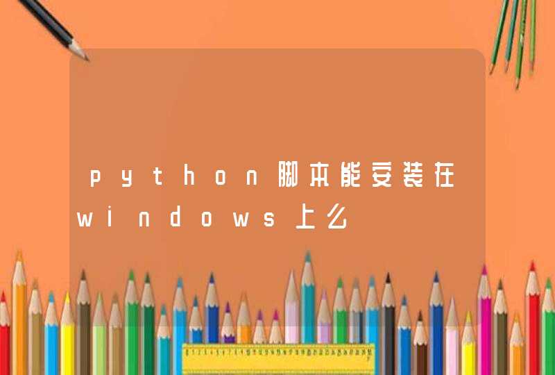 python脚本能安装在windows上么,第1张