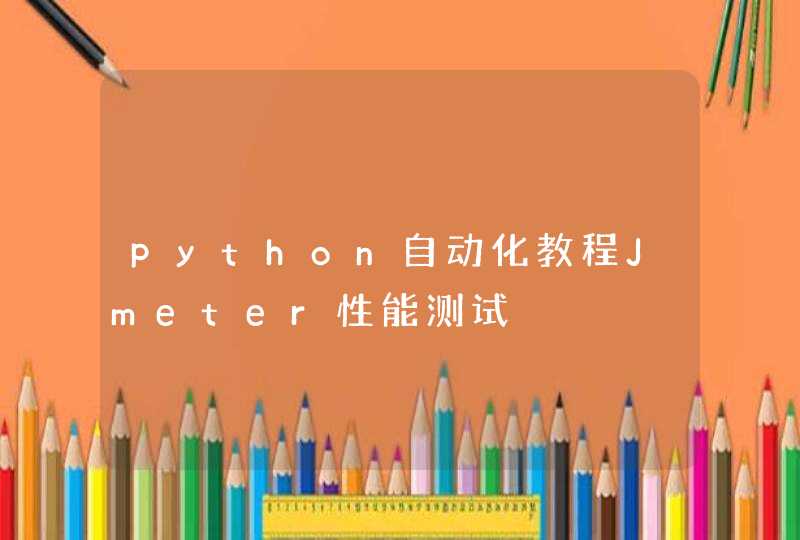 python自动化教程Jmeter性能测试,第1张