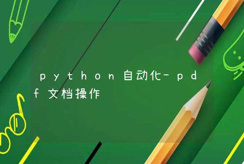 python自动化-pdf文档操作
