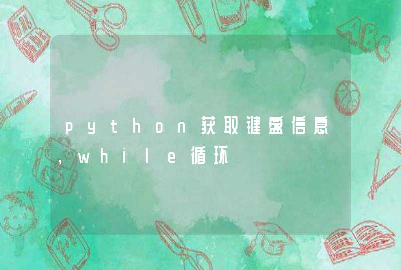 python获取键盘信息，while循环