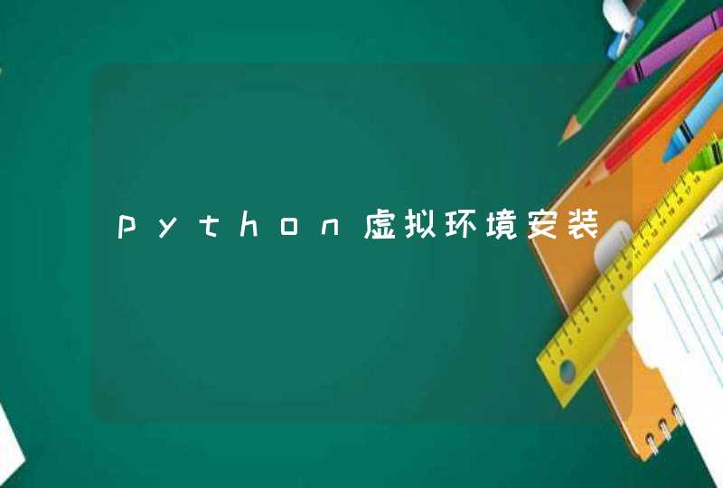 python虚拟环境安装