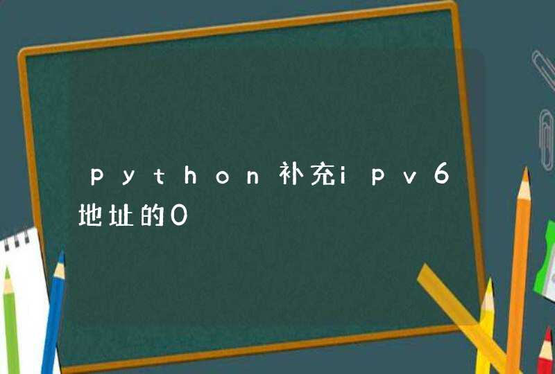 python补充ipv6地址的0